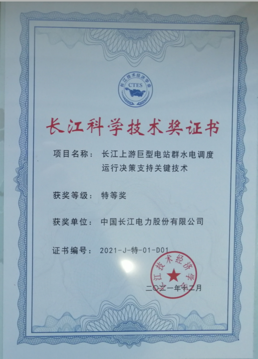長江科學技術獎證書