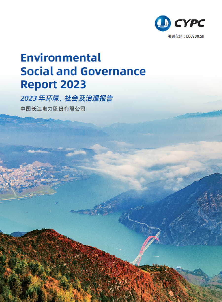 長(zhǎng)江電力2023年度ESG報(bào)告
