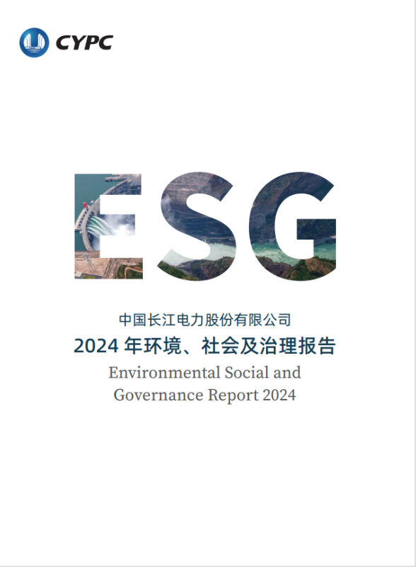 長(zhǎng)江電力2024年度ESG報(bào)告